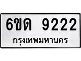 รับจองทะเบียนรถ 9222 หมวดใหม่ 6ขด 9222 ทะเบียนมงคล ผลรวมดี 24