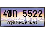 ทะเบียนรถ 5522 เลขประมูล ทะเบียนสวย 4ขก 5522