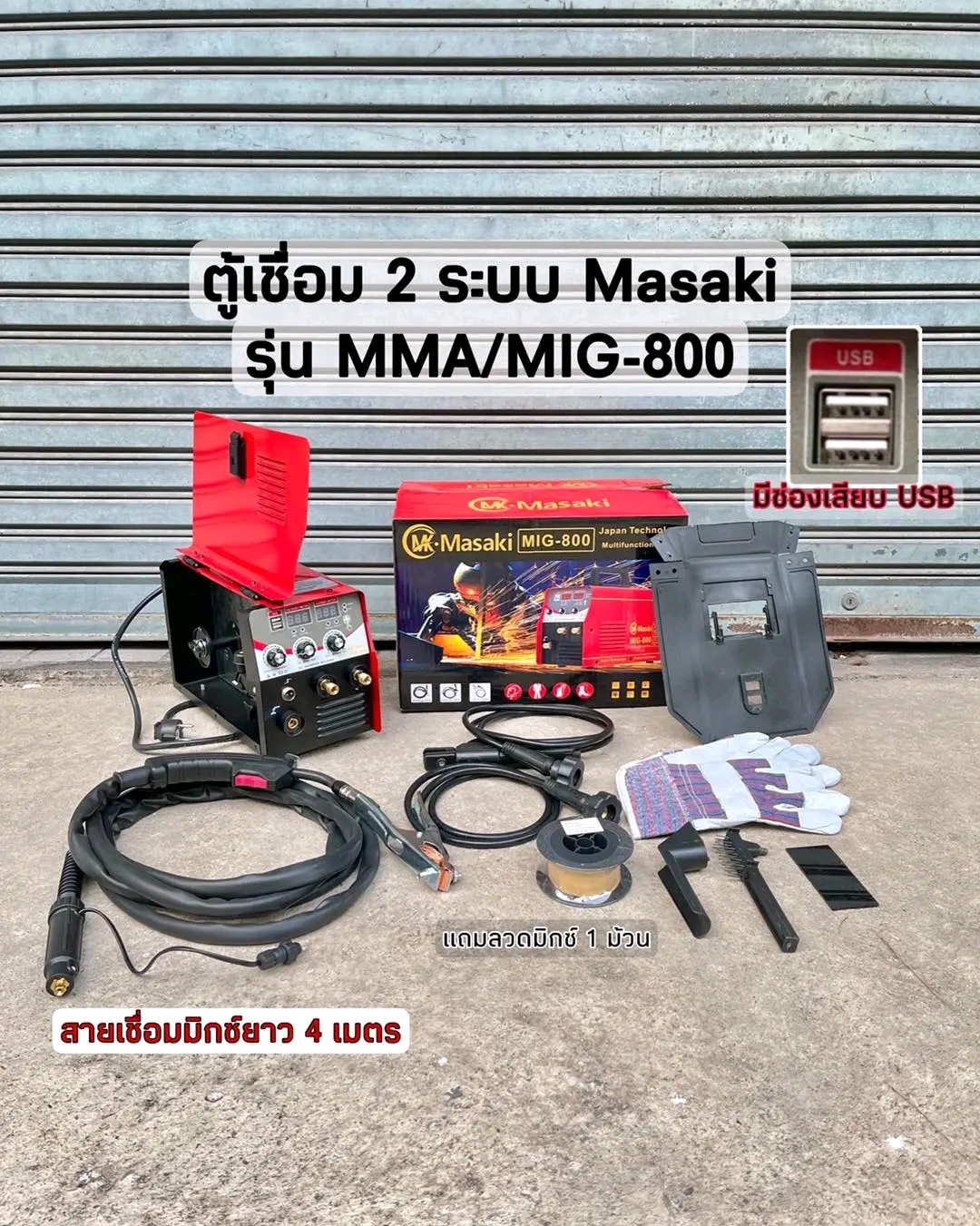 ตู้เชื่อมไฟฟ้า MASAKI 2 ระบบ MIG/MMA 800A ระบบ FLUX CORED