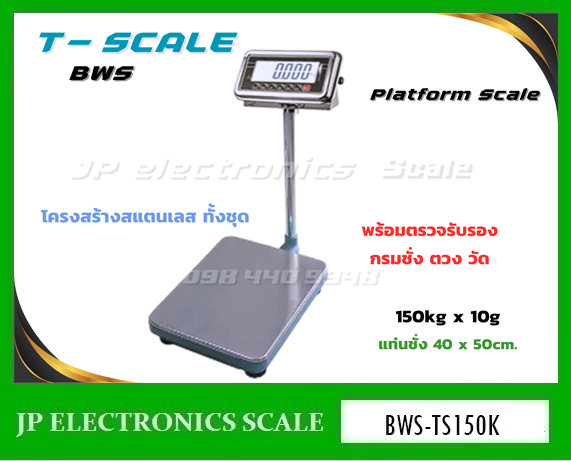 เครื่องชั่งกันน้ำ150กิโลกรัม ตาชั่งกันน้ำ150kg เครื่องชั่งดิจิตอลกันน้ำ150กิโลกรัม เครื่องชั่งดิจิตอล150กิโลกรัม เครื่องชั่งกันความชื้น150kg เครื่องชั่งสแตนเลส150kg เครื่องชั่งน้ำหนักดิจิตอล150kg ค่าละเอียด10g ยี่ห้อ T-SCALE รุ่น BWS