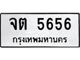 ทะเบียนรถ 5656 ทะเบียนมงคล นำโชค - ทะเบียนจากกรมขนส่ง - จต 5656