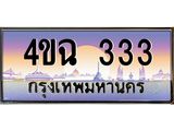 ป้ายทะเบียนรถ 333 เลขประมูล ทะเบียนสวย 4ขฉ 333 จากกรมขนส่ง