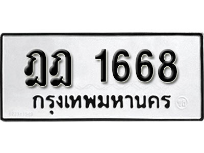 ทะเบียนรถ 1668 ทะเบียนมงคล เลขให้โชค - ฎฎ 1668 จากกรมขนส่ง