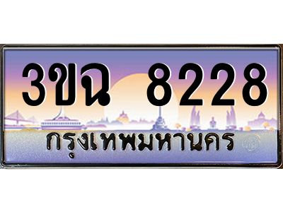 ทะเบียนรถ 8228 ทะเบียนสวย 3ขฉ 8228 จากกรมขนส่ง