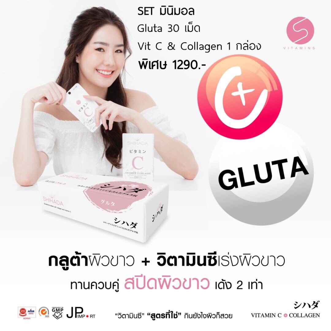 Set คู่ ทดลอง Shihada Gluta 30 เม็ด + Vit C & Collagen 1 กล่อง