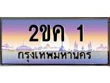 ผลรวมดี 9 เลขประมูล - 2ขค 1 ทะเบียนใหม่ถูกใจคุณ 1 จากกรมขนส่ง