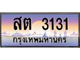 ทะเบียนรถ 3131 เลขประมูล ทะเบียนสวยเสริมความมงคล – สต 3131