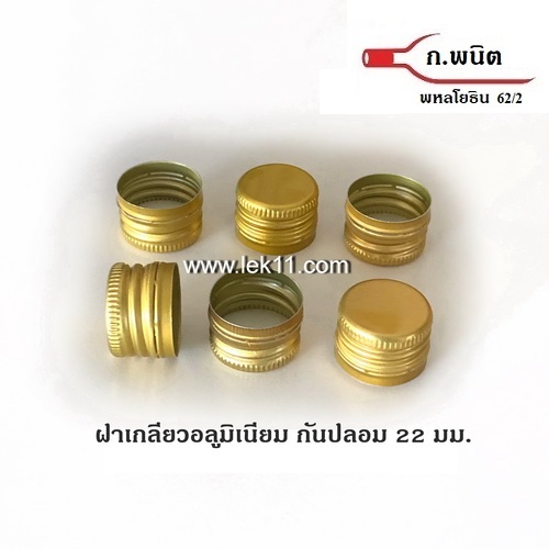 ฝาเกลียว ขนาด 22 มิลลิเมตร ฝาขวด ฝาเกลียวอลูมิเนียม, ฝามีเกลียว, สีทอง ใช้ได้กับขวดลูกทุ่ง ยาธาตุน้ำขาวกระต่ายบิน บรรจุ 8,500ฝา/ลัง