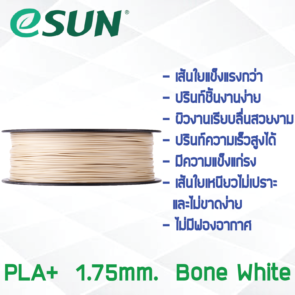 # BONE WHITE สีขาว # eSun Filament 1Kg. เส้น PLA+ 1.75mm ePLA เส้นใยพลาสติก 1.75mm วัสดุการพิมพ์ 3D Filament สำหรับ 3D Printer