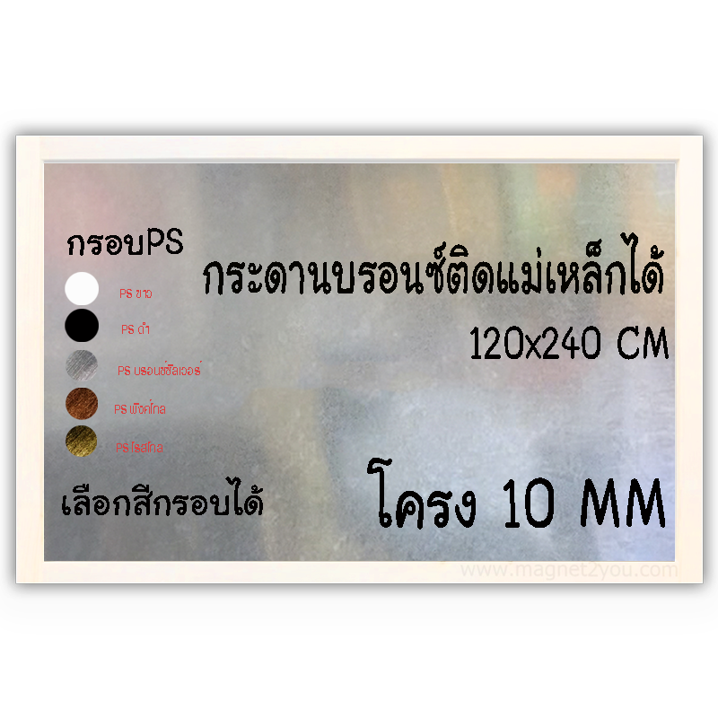 กระดานบรอนซ์ 120x240 ติดผนัง (โครง 10 MM) กรอบPSเลือกสีได้