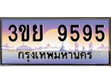 เลขผลรวมดี 41 ป้ายทะเบียนรถ 9595- เลขประมูล ทะเบียนสวย จากกรมขนส่ง – 3ขย 9595