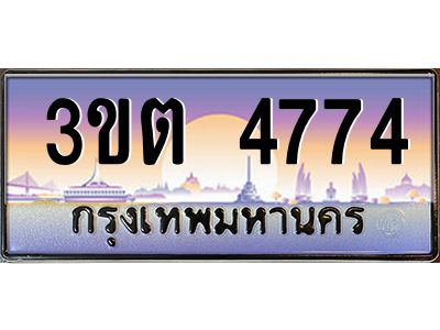ทะเบียนรถ 4774 ป้ายประมูล – 3ขต 4774 พร้อมส่งมอบ จากกรมขนส่ง