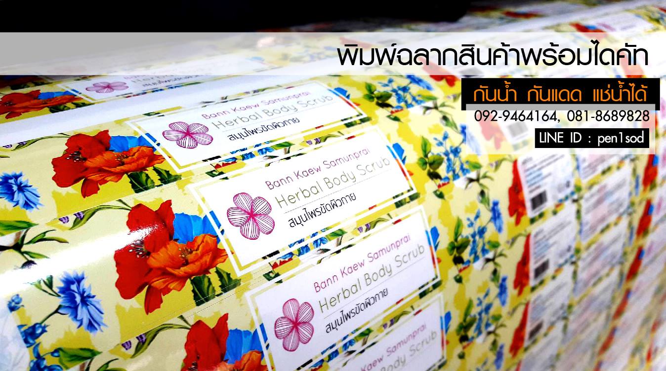 ฉลากสินค้าสติ๊กเกอร์พีวีซี (PVCขาว)