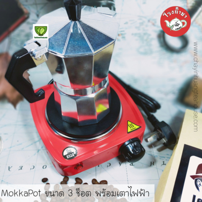 MokkaPot ขนาด 3 ช๊อต ขายพร้อมเตาไฟฟ้า