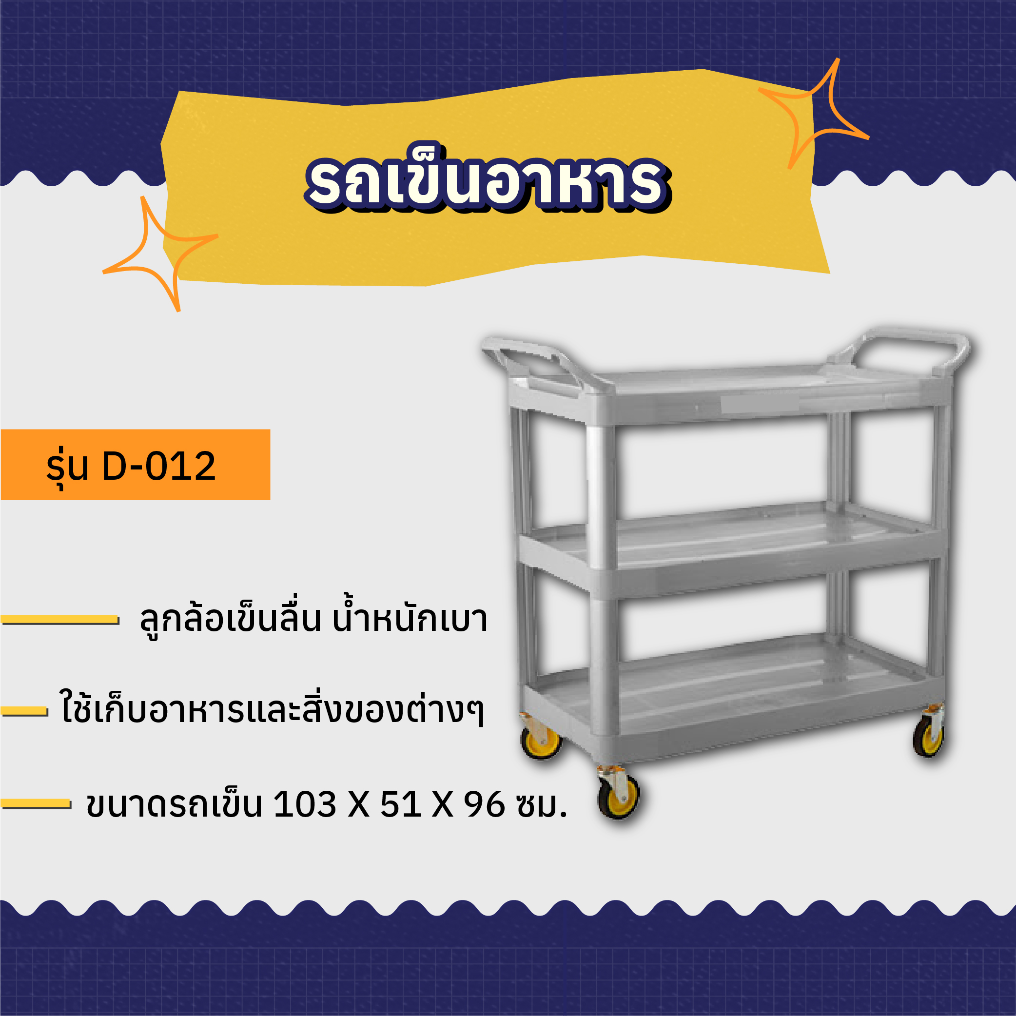 รถเข็นอาหาร AMG รุ่น D-012