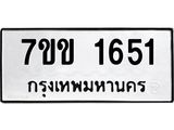 รับจองทะเบียนรถ 1651 หมวดใหม่ 7ขข 1651 ทะเบียนมงคล ผลรวมดี 24