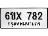 รับจองทะเบียน 782– ทะเบียนรถเลข 782 หมวดใหม่เลขถูกใจจากกรมขนส่ง