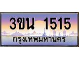 2.ทะเบียนรถ 1515 เลขประมูล ทะเบียนสวย 3ขน 1515 จากกรมขนส่ง