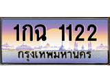 ทะเบียนรถ 1122 เลขประมูล ทะเบียนสวย 1กฉ 1122 จากกรมขนส่ง