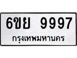 ทะเบียนรถ 9997 ทะเบียนมงคล 6ขย 9997 ผลรวมดี 50