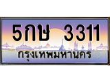 ทะเบียนรถ 3311 ป้ายประมูล ทะเบียนสวย - 5กษ 3311 จากกรมขนส่ง