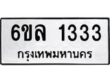 รับจองทะเบียนรถ 1333 หมวดใหม่ 6ขล 1333 ทะเบียนมงคล ผลรวมดี 24