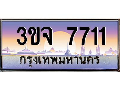 ทะเบียนรถ 7711 ทะเบียนสวย 3ขจ 7711 จากกรมขนส่ง