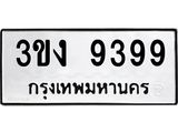 ,ทะเบียนรถ 9399 ทะเบียนมงคล เลขนำโชค – 3ขง 9399 จากกรมขนส่ง