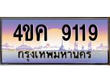 ทะเบียนรถ 9119 เลขประมูล ทะเบียนสวย 4ขค 9119
