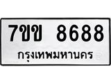 รับจองทะเบียนรถ 8688 หมวดใหม่ 7ขข 8688 ทะเบียนมงคล ผลรวมดี 41