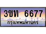 เลขผลรวมดี 32 ป้ายทะเบียนรถ 6677 - เลขประมูล ทะเบียนสวย จากกรมขนส่ง - 3ขท 6677