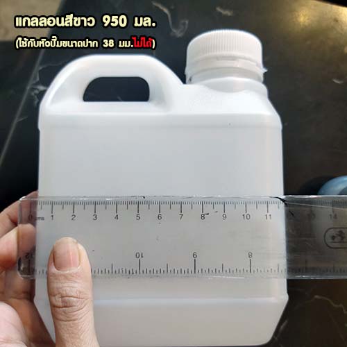 แกลอน950มล.