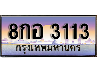 ทะเบียนรถ 3113 ผลรวมดี 23 ทะเบียนเลขประมูล - 8กอ 3113 จากกรมขนส่ง