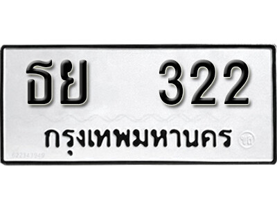 ทะเบียนรถ 322 เลขผลรวมดี 19 ทะเบียนเลขมงคล เลขนำโชค - ธย 322 จากกรมขนส่ง