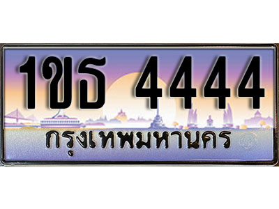 ทะเบียนประมูล 4444, ผลรวมดี 23 ทะเบียนรถ 4444– 1ขธ 4444 ทะเบียนมงคลเลขสวย จากกรมขนส่งฯ, 1ขธ 4444