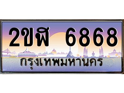 ทะเบียนรถ 6868 เลขประมูล 2ขฬ 6868 - ขุมทรัพย์ มโหฬาร