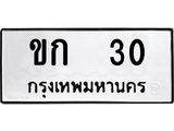 ทะเบียนรถ 30 ทะเบียนมงคล ขก 30 ผลรวมดี 6