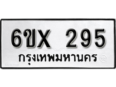รับจองทะเบียน 295 – ทะเบียนรถเลข 295 หมวดใหม่เลขถูกใจจากกรมขนส่ง