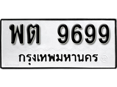 ผลรวมดี 44 ทะเบียนรถ 9699 ทะเบียนเลขมงคล เลขนำโชค - พต 9699 จากกรมขนส่ง