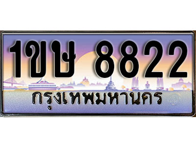 ทะเบียนรถ 8822, เลขประมูล ทะเบียนสวย – 1ขษ 8822, ทะเบียนประมูล ทะเบียนขนส่ง, 1ขษ 8822