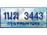 3.ทะเบียนรถตู้ 1นฆ 3443 ทะเบียนสวย เสริมบารมี ผลรวมดี 23
