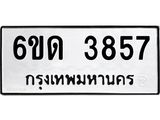 รับจองทะเบียนรถ 3857 หมวดใหม่ 6ขด 3857 ทะเบียนมงคล ผลรวมดี 32