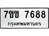 รับจองทะเบียน 7688 รถหมวดใหม่ 7ขข 7688 ทะเบียนมงคล ผลรวมดี 40