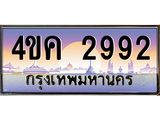 ทะเบียนรถ 2992 เลขประมูล ทะเบียนสวย 4ขค 2992 จากกรมขนส่ง