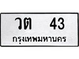 ทะเบียนรถ 43 เลขทะเบียนรถนำโชค - วต 43 จากกรมขนส่ง