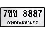 รับจองทะเบียนรถ 8887 หมวดใหม่ 7ขข 8887 ทะเบียนมงคล ผลรวมดี 42