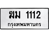 ทะเบียนรถ 1112 ทะเบียนมงคล เลขให้โชค - ฆม 1112 จากกรมขนส่ง