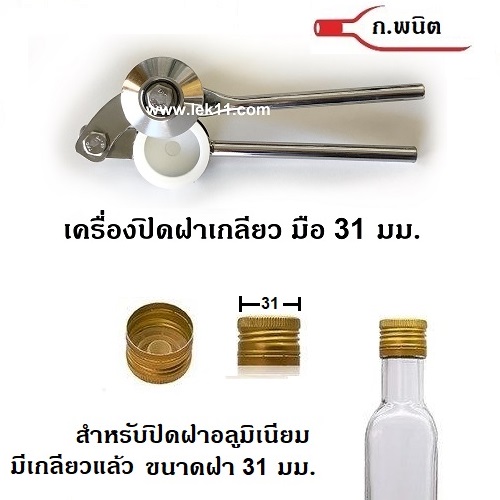 ที่ปิดฝาเกลียวมือ 31 ฝาขวดอลูมิเนียมบิดขาด ฝามีเกลียวแล้ว ขนาด 31 มม.