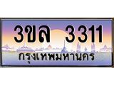 ทะเบียนรถ 3311, เลขประมูล ทะเบียนสวย เลขสวยถูกใจ จากกรมขนส่ง – 3ขล 3311