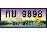 ป้ายทะเบียนรถ ฉะเชิงเทรา กย 9898 เลขประมูล